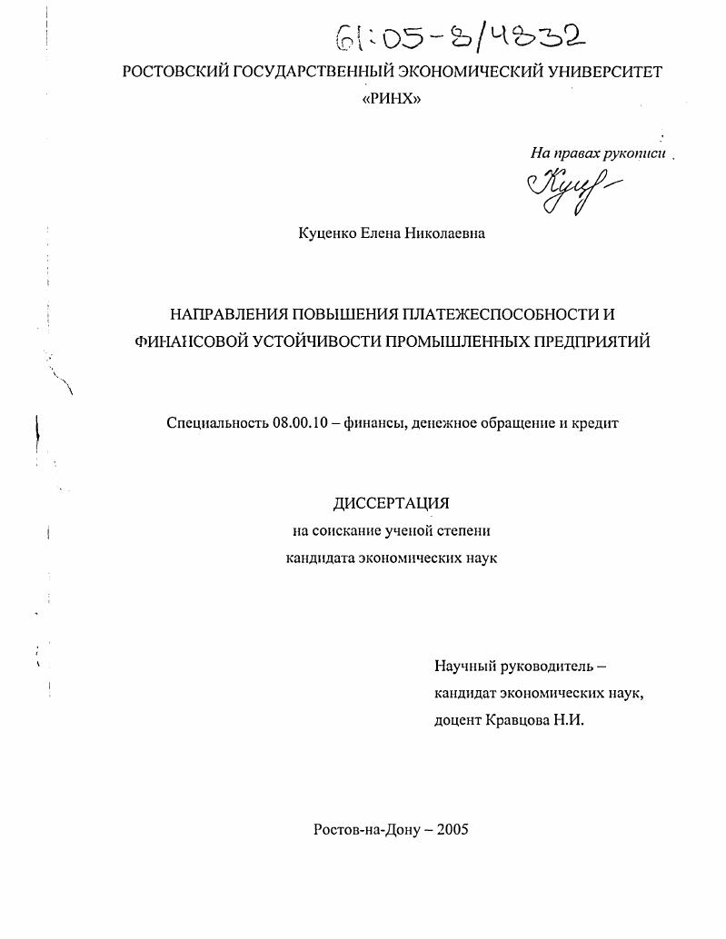 скачать диссертацию Направления повышения платежеспособности и финансовой устойчивости промышленных предприятий Направления повышения платежеспособности и финансовой устойчивости промышленных предприятий