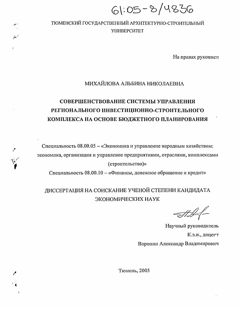 скачать диссертацию Совершенствование системы управления регионального инвестиционно-строительного комплекса на основе бюджетного планирования Совершенствование системы управления регионального инвестиционно-строительного комплекса на основе бюджетного планирования