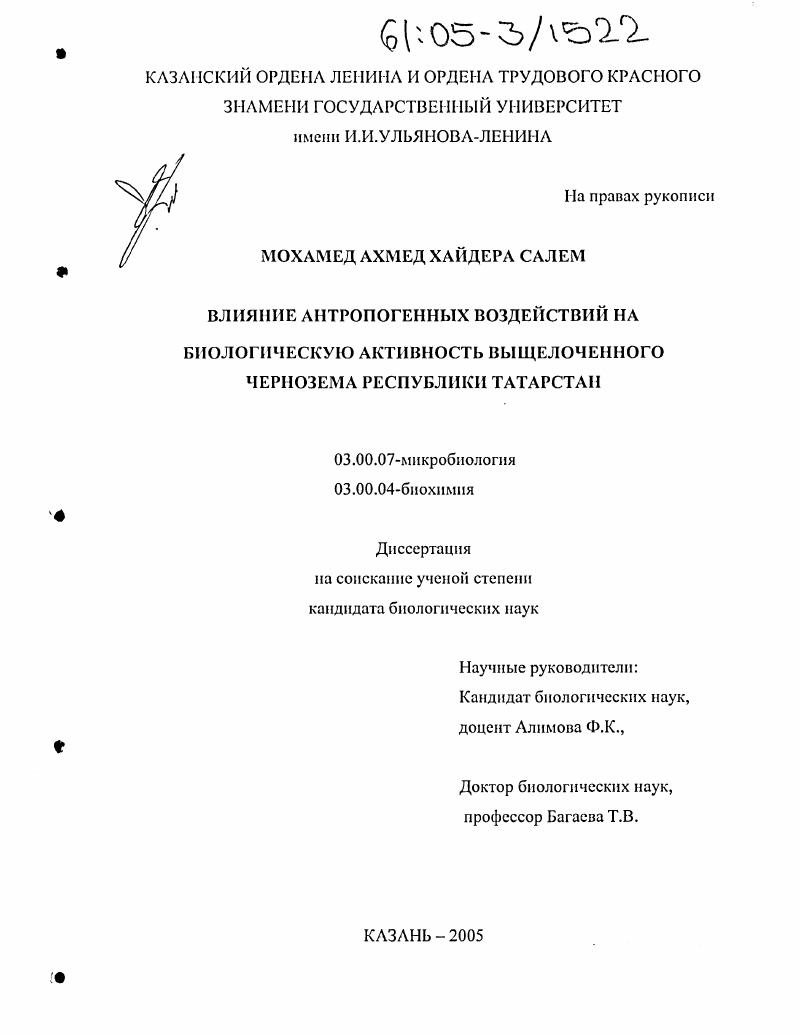 Влияние антропогенных воздействий на биологическую активность выщелоченного чернозема Республики Татарстан