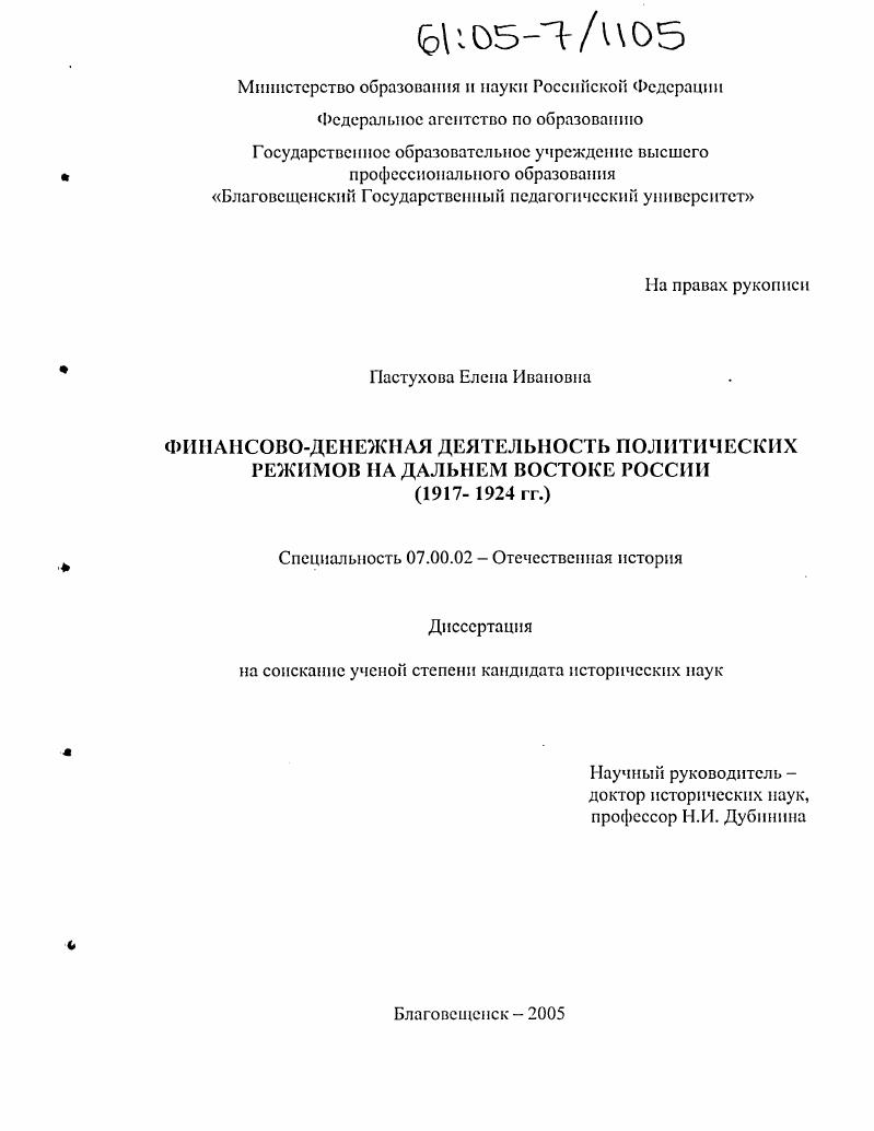Финансово-денежная деятельность политических режимов на Дальнем Востоке России : 1917-1924 гг.