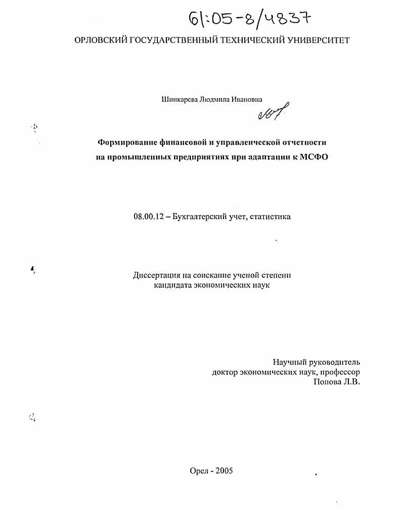 Формирование финансовой и управленческой отчетности на промышленных предприятиях при адаптации к МСФО
