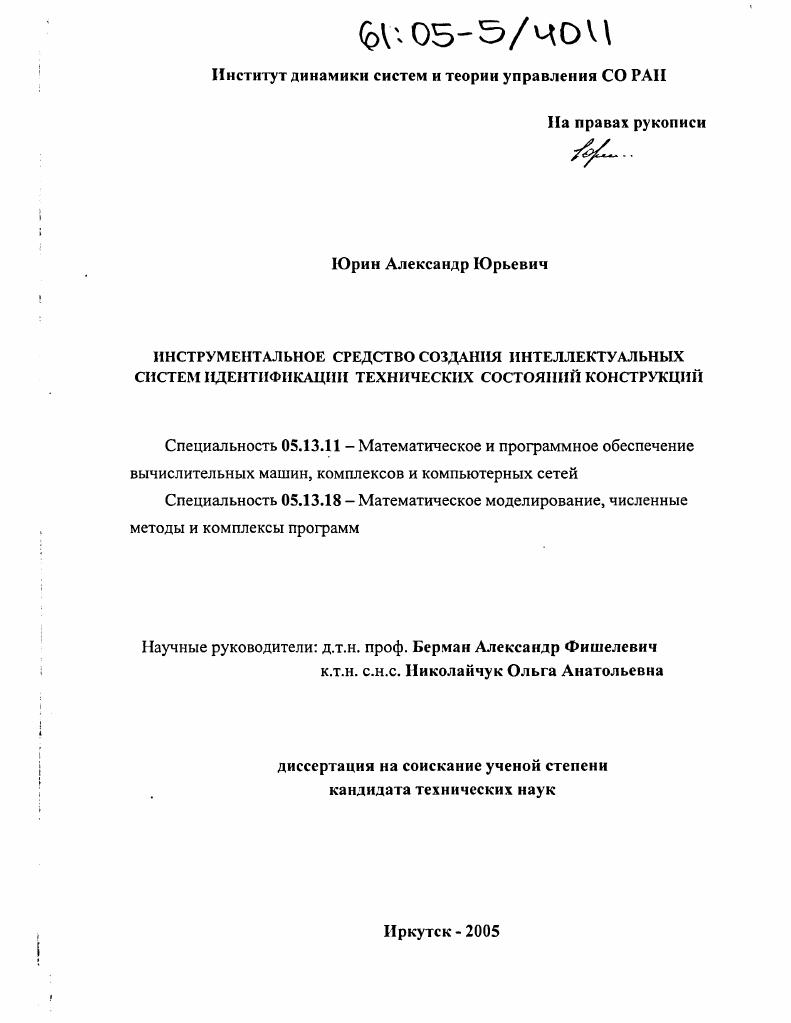 Инструментальное средство создания интеллектуальных систем идентификации технических состояний конструкций