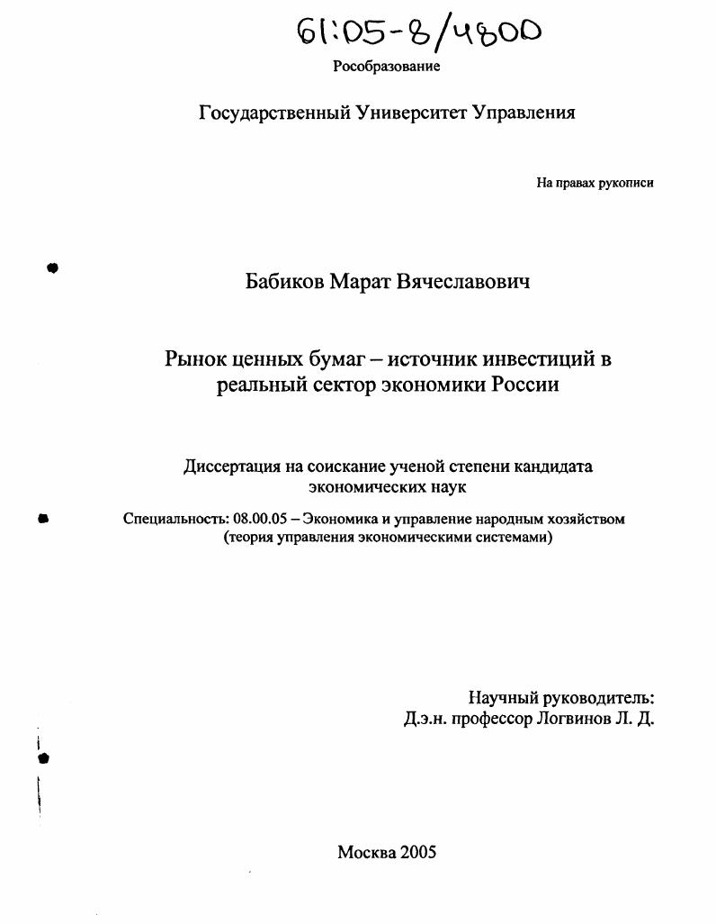 Рынок ценных бумаг - источник инвестиций в реальный сектор экономики России