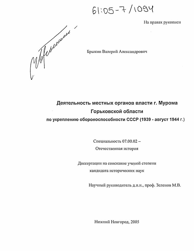 скачать диссертацию Деятельность местных органов власти г. Мурома Горьковской области по укреплению обороноспособности СССР : 1939 - август 1944 г. Деятельность местных органов власти г. Мурома Горьковской области по укреплению обороноспособности СССР : 1939 - август 1944 г.