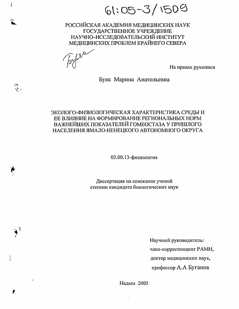 скачать диссертацию Эколого-физиологическая характеристика среды и ее влияние на формирование региональных норм важнейших показателей гомеостаза у пришлого населения Ямало-Ненецкого автономного округа Эколого-физиологическая характеристика среды и ее влияние на формирование региональных норм важнейших показателей гомеостаза у пришлого населения Ямало-Ненецкого автономного округа