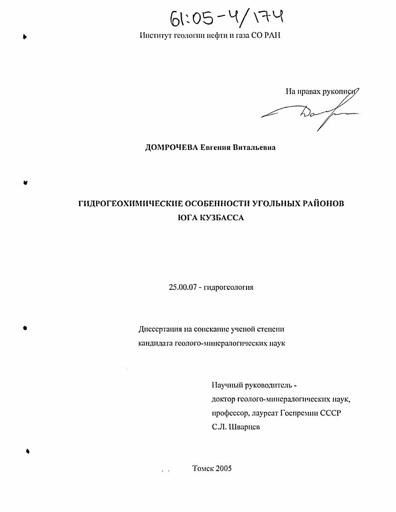 Гидрогеохимические особенности угольных районов юга Кузбасса