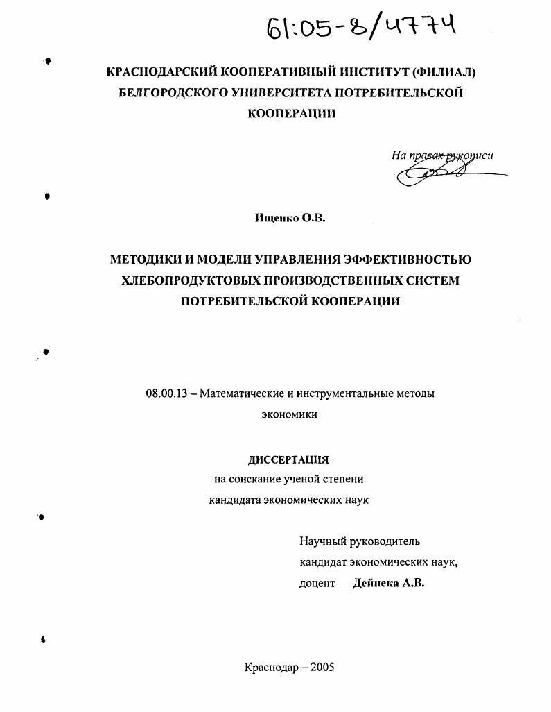 Методики и модели управления эффективностью хлебопродуктовых производственных систем потребительской кооперации