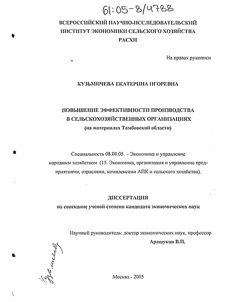 Повышение эффективности производства в сельскохозяйственных организациях : На материалах Тамбовской области