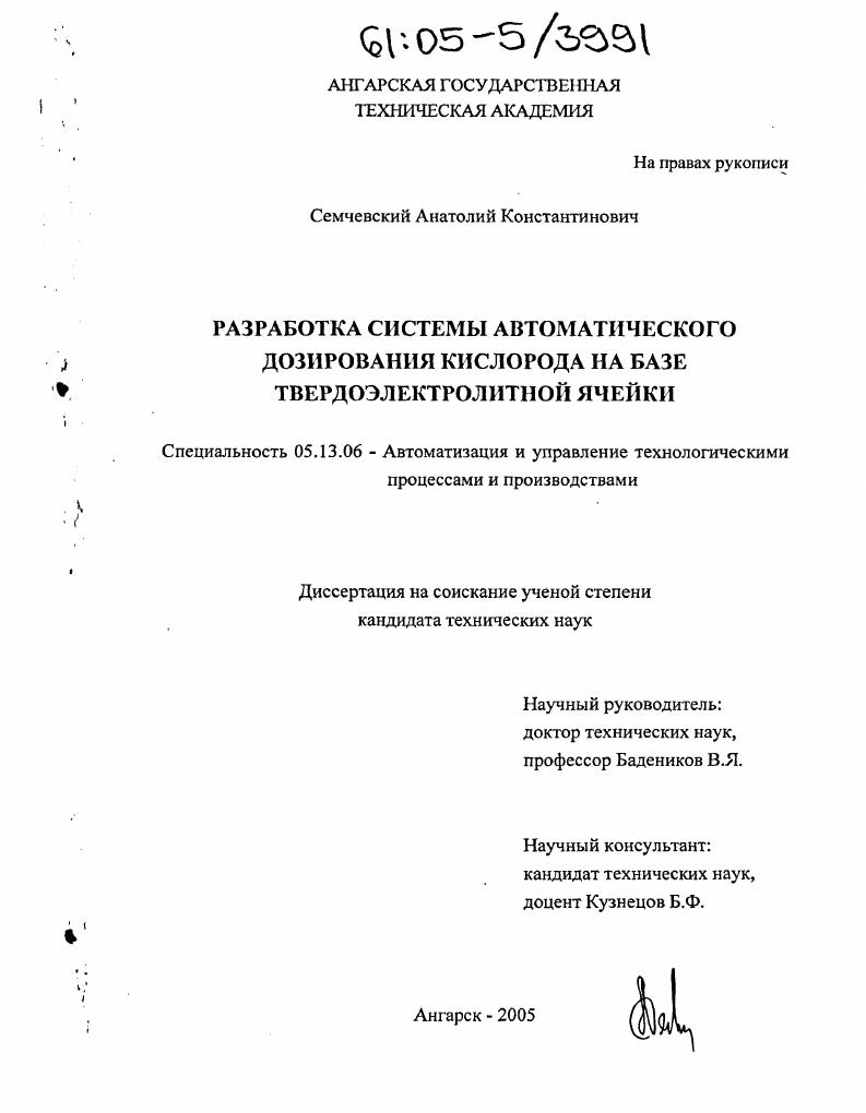 Разработка системы автоматического дозирования кислорода на базе твердоэлектролитной ячейки