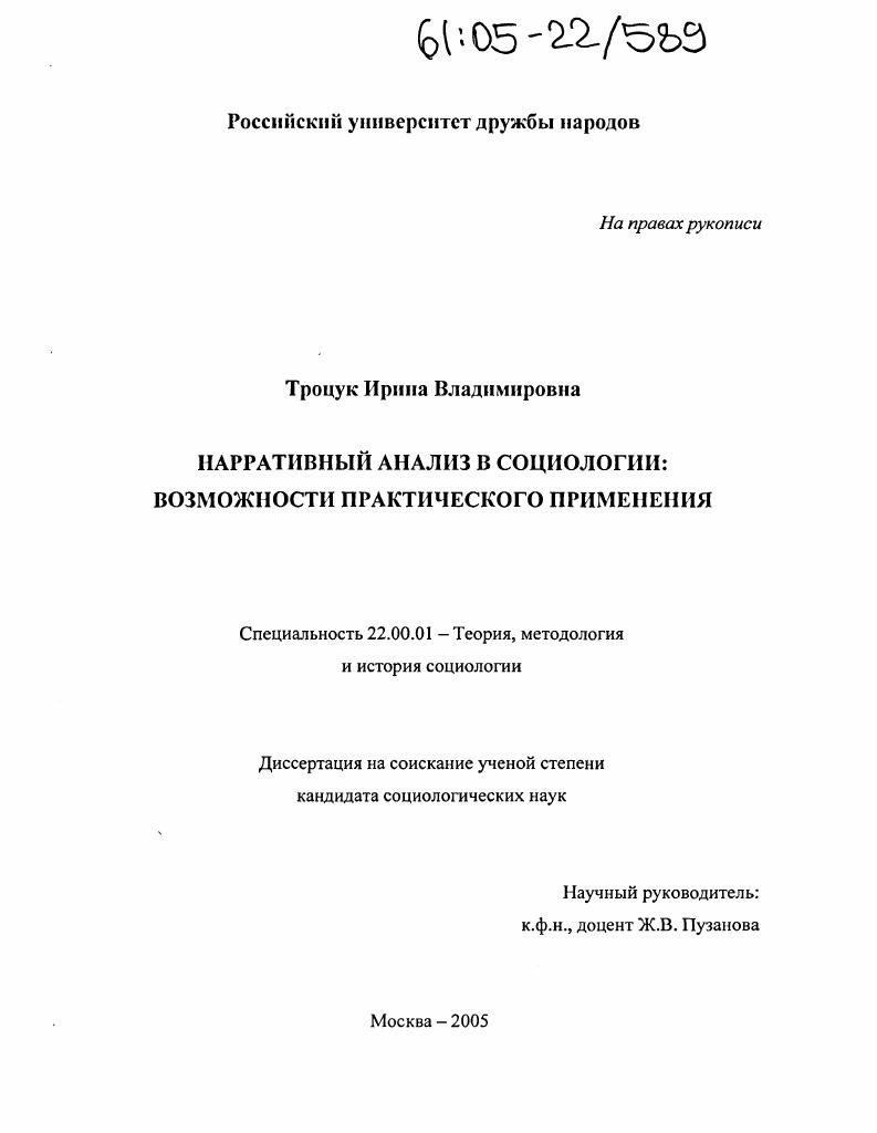 Нарративный анализ в социологии : Возможности практического применения