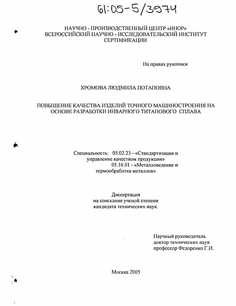 Повышение качества изделий точного машиностроения на основе разработки инварного титанового сплава