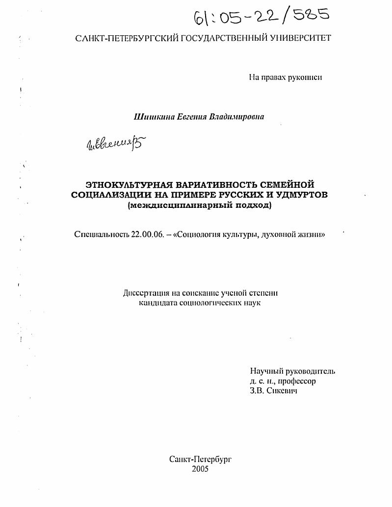 Этнокультурная вариативность семейной социализации на примере русских и удмуртов : Междисциплинарный подход