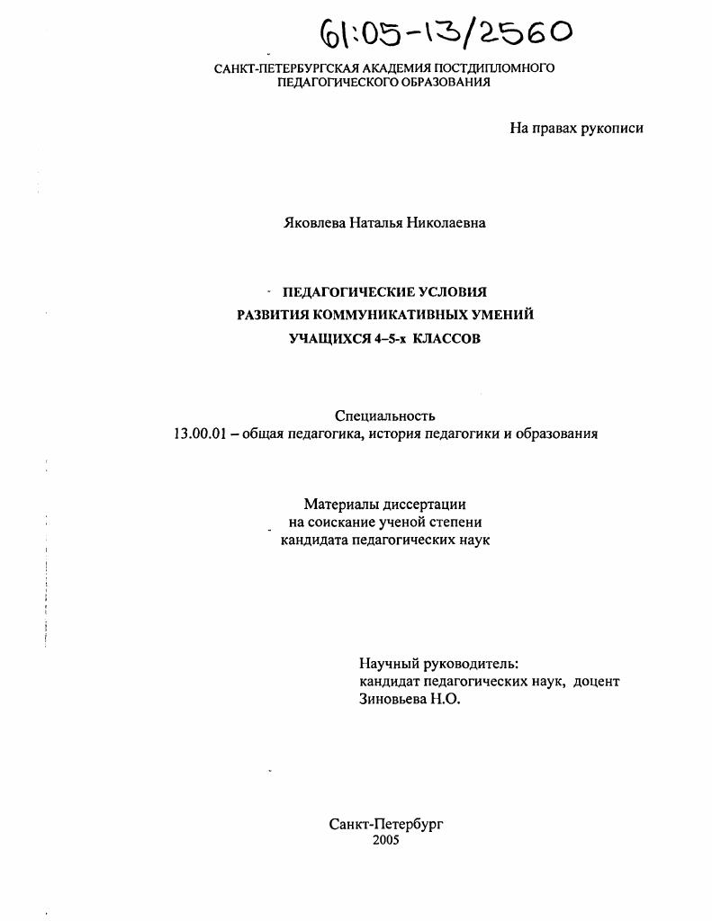 скачать диссертацию Педагогические условия развития коммуникативных умений учащихся 4 - 5-х классов Педагогические условия развития коммуникативных умений учащихся 4 - 5-х классов