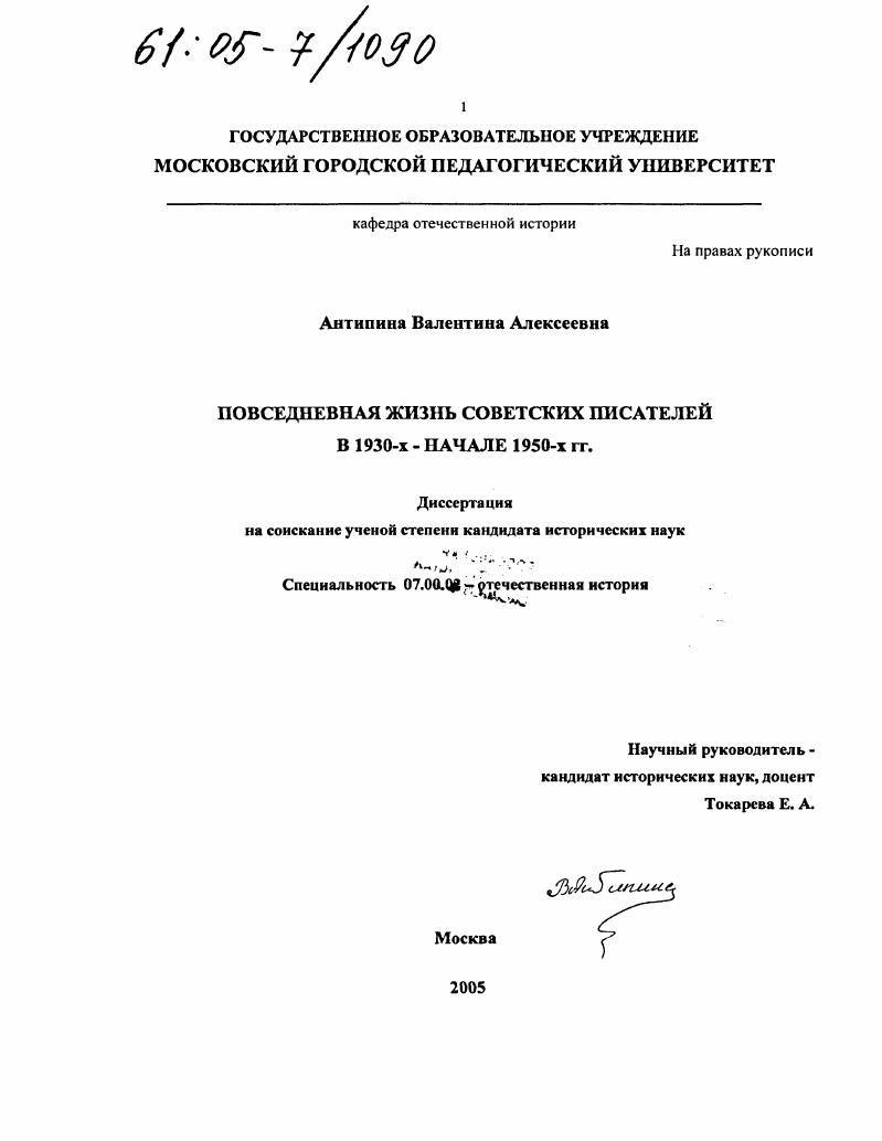Повседневная жизнь советских писателей в 1930-х - начале 1950-х гг.