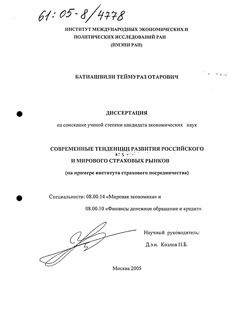 Современные тенденции развития российского и мирового страховых рынков : На примере института страхового посредничества