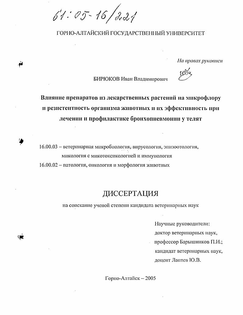 Влияние препаратов из лекарственных растений на микрофлору и резистентность организма животных и их эффективность при лечении и профилактике бронхопневмонии у телят