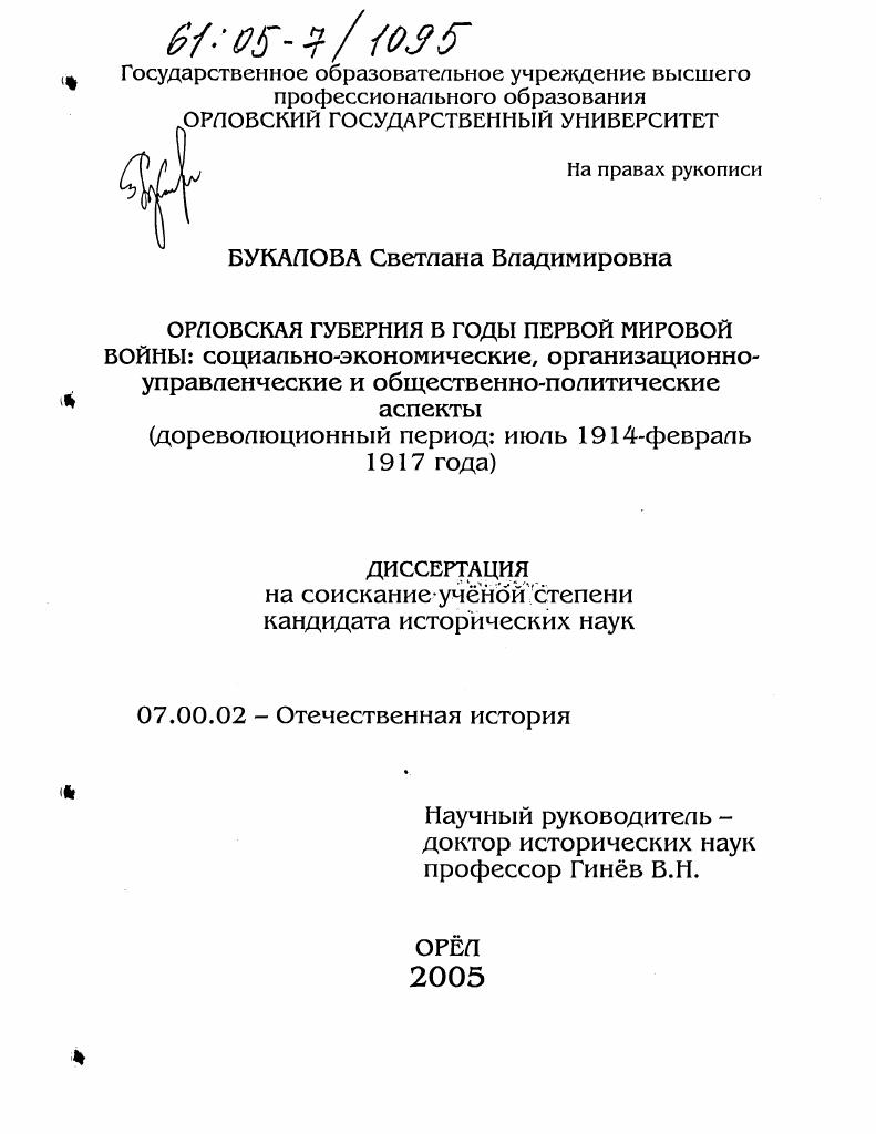 Орловская губерния в годы Первой мировой войны: социально-экономические, организационно-управленческие и общественно-политические аспекты : Дореволюционный период: июль 1914 - февраль 1917 года
