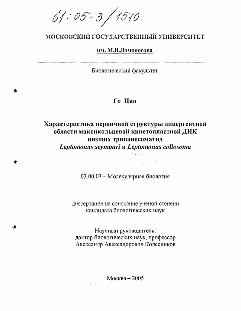 Характеристика первичной структуры дивергентной области максикольцевой кинетопластной ДНК низших трипаносоматид Leptomonas seymouri и Leptomonas collosoma