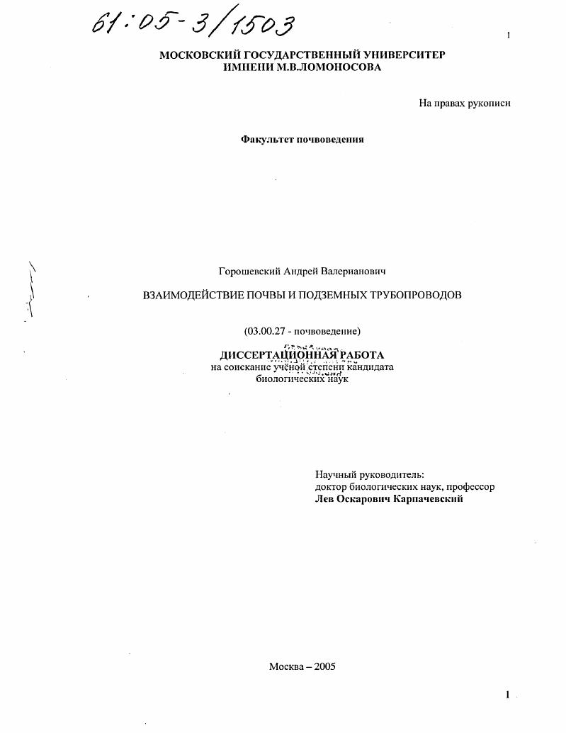 скачать диссертацию Взаимодействие почвы и подземных трубопроводов Взаимодействие почвы и подземных трубопроводов