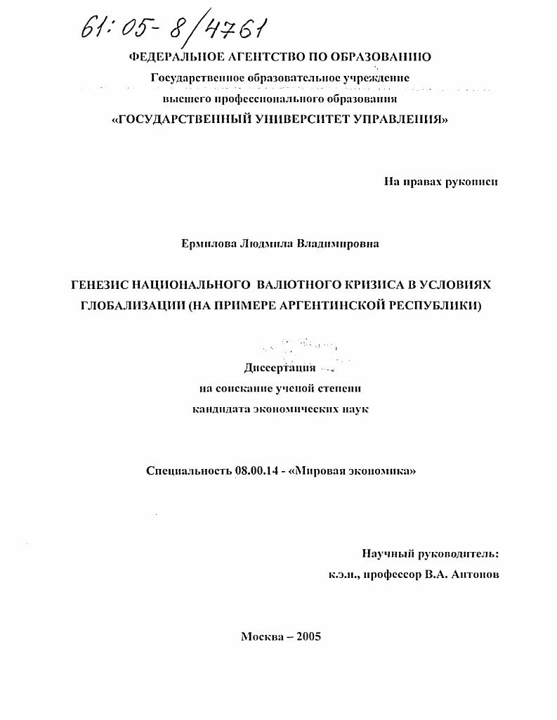 Генезис национального валютного кризиса в условиях глобализации : На примере Аргентинской Республики