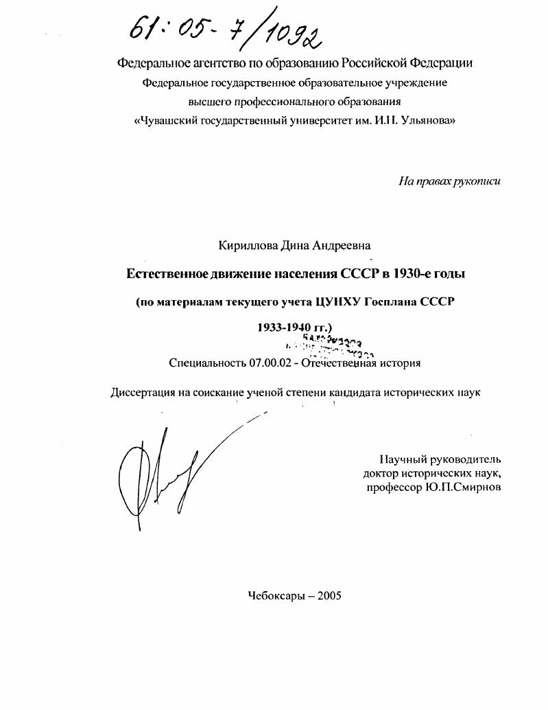 Естественное движение населения СССР в 1930-е годы : По материалам текущего учета ЦУНХУ Госплана СССР 1933-1940 гг.