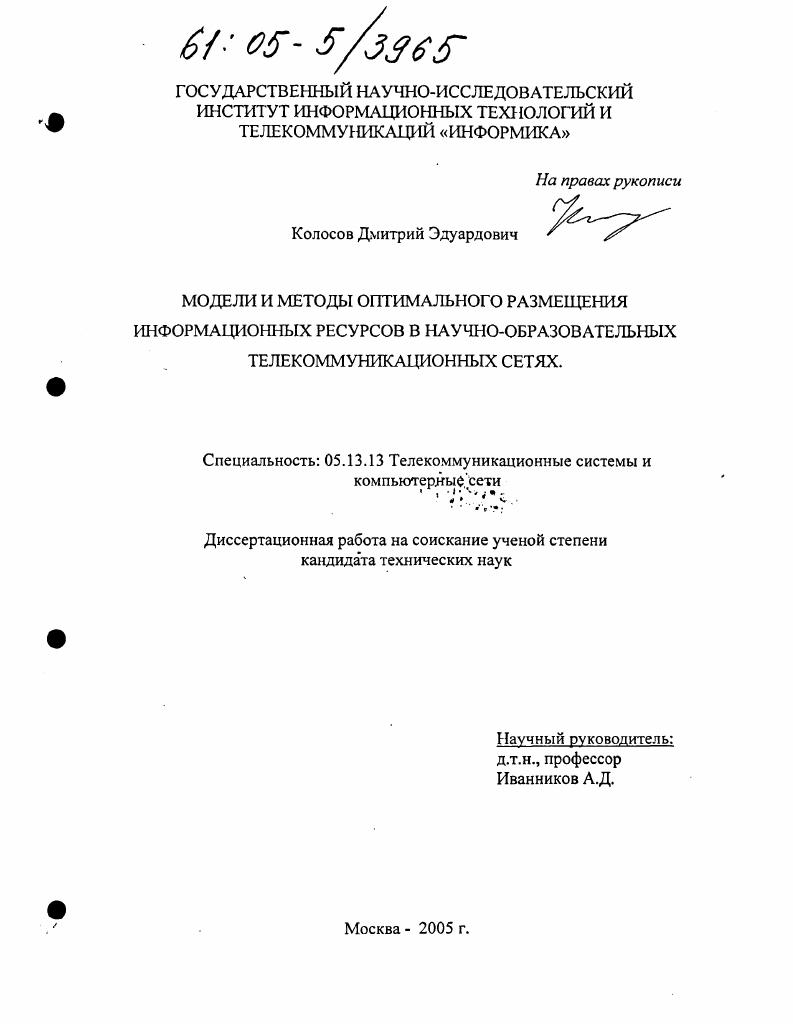 Модели и методы оптимального размещения информационных ресурсов в научно-образовательных телекоммуникационных сетях