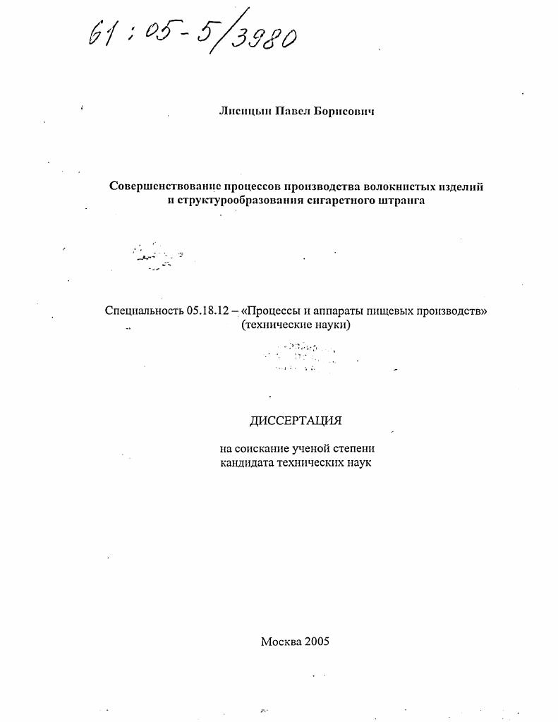 Совершенствование процессов производства волокнистых изделий и структурообразования сигаретного штранга