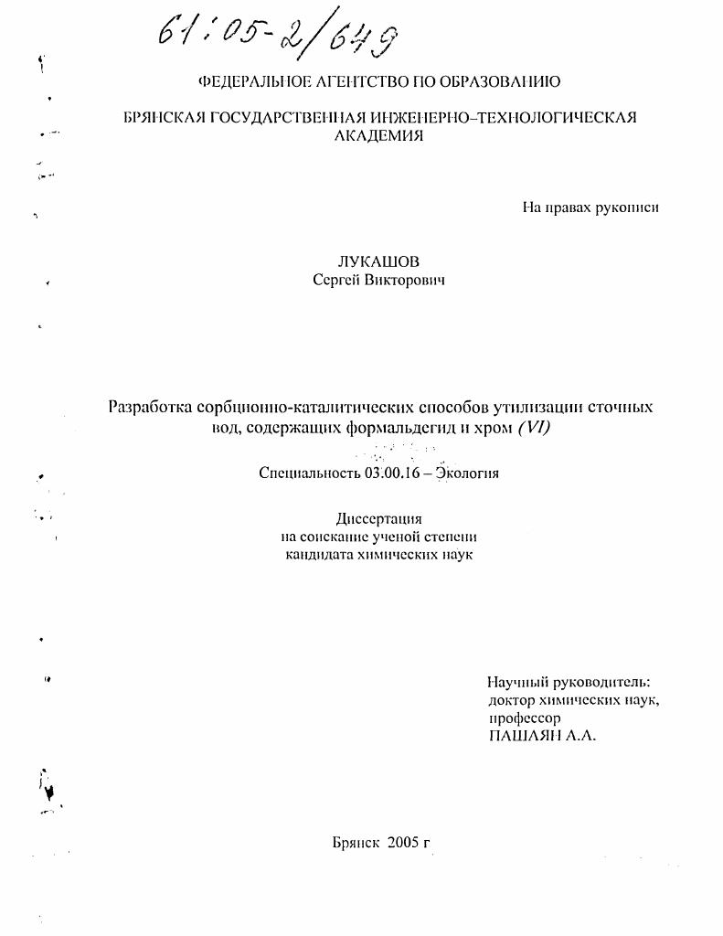 Разработка сорбционно-каталитических способов утилизации сточных вод, содержащих формальдегид и хром (VI)