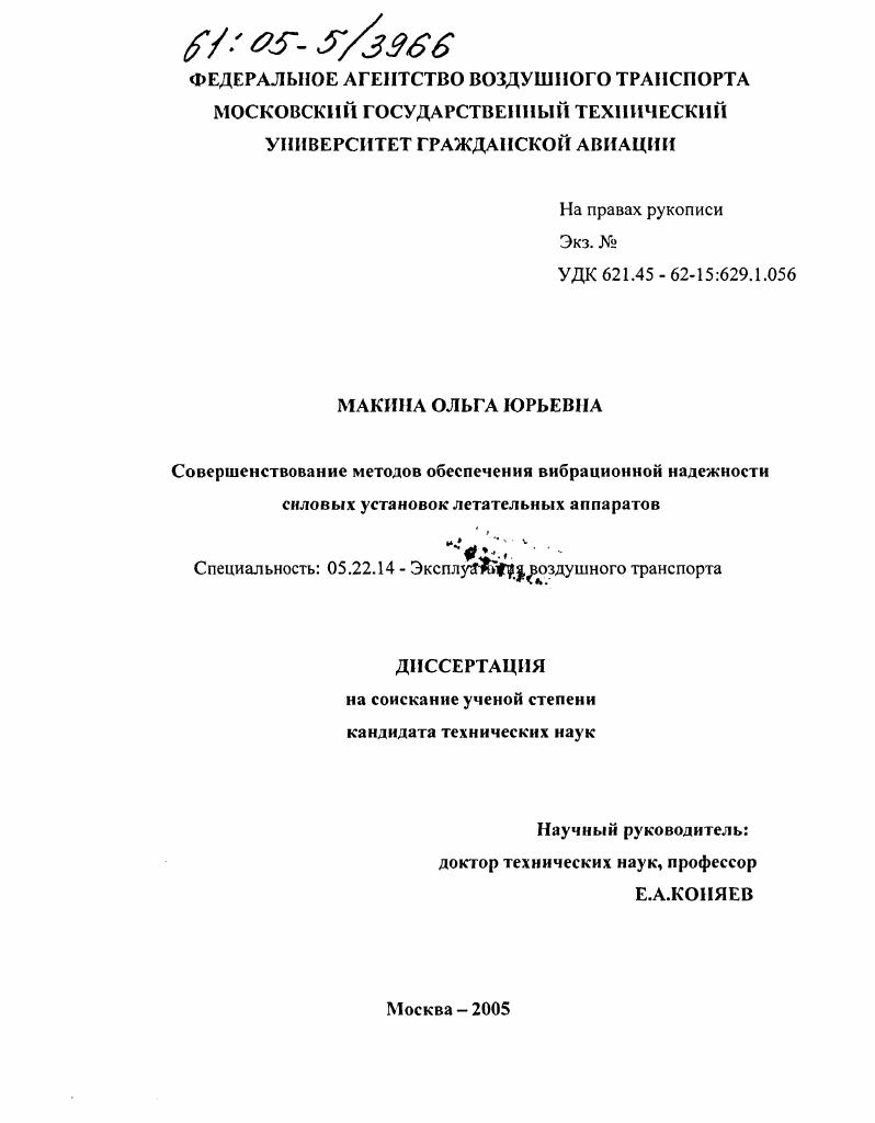 Совершенствование методов обеспечения вибрационной надежности силовых установок летательных аппаратов
