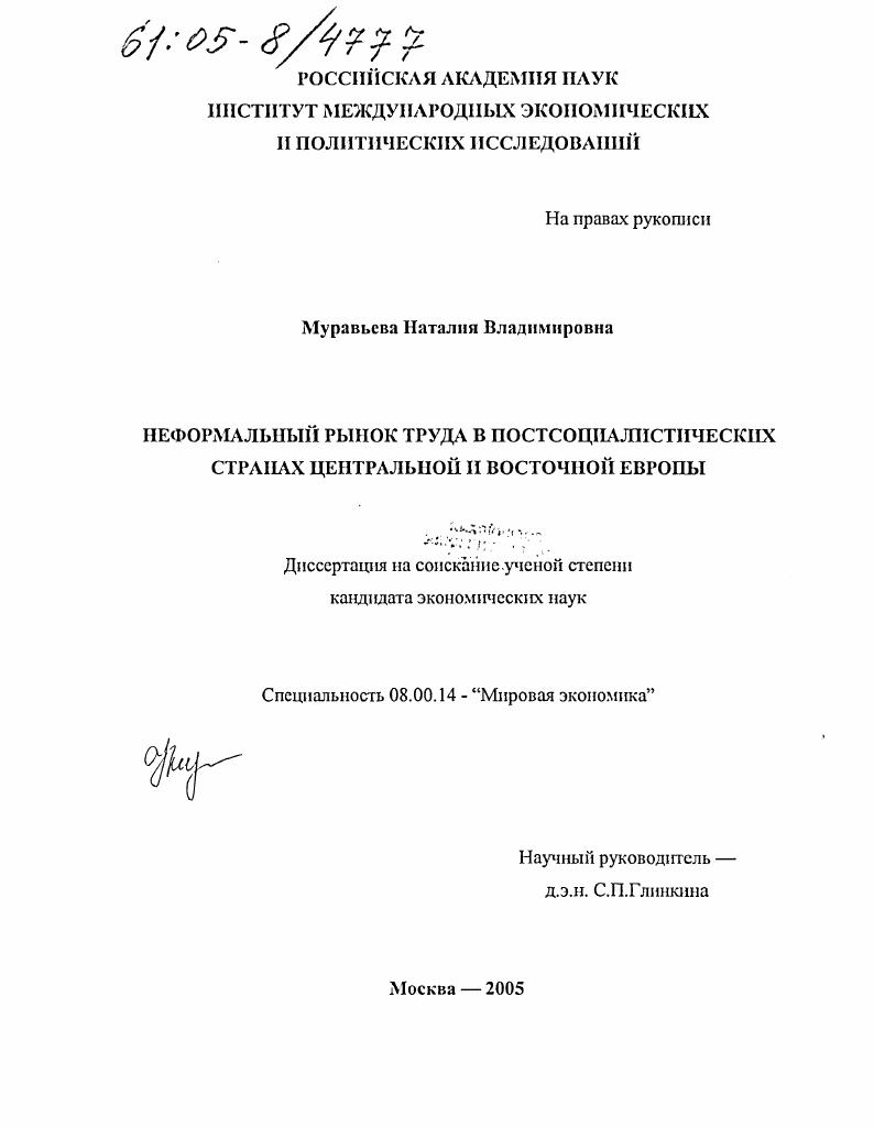 Неформальный рынок труда в постсоциалистических странах Центральной и Восточной Европы