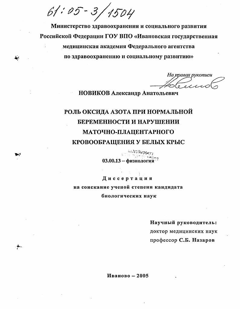 Роль оксида азота при нормальной беременности и нарушении маточно-плацентарного кровообращения у белых крыс