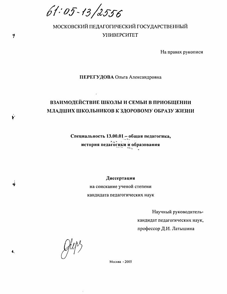 Взаимодействие школы и семьи в приобщении младших школьников к здоровому образу жизни