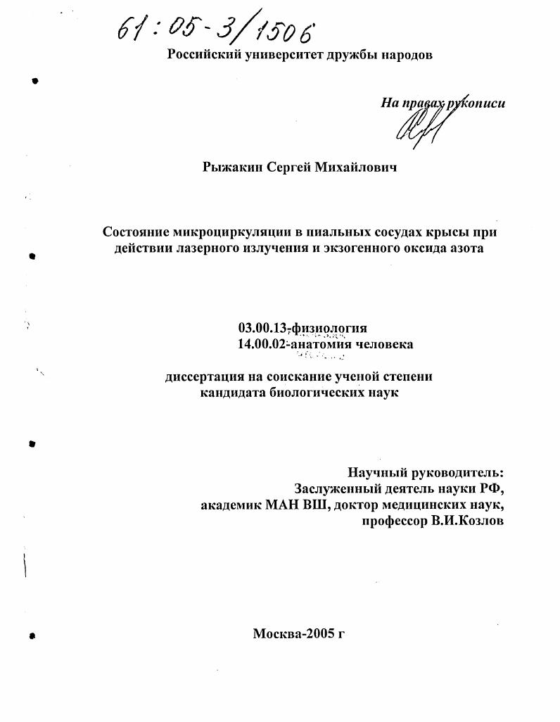 скачать диссертацию Состояние микроциркуляции в пиальных сосудах крысы при действии лазерного излучения и экзогенного оксида азота Состояние микроциркуляции в пиальных сосудах крысы при действии лазерного излучения и экзогенного оксида азота