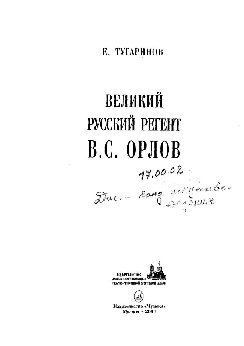 Великий русский регент В.С. Орлов