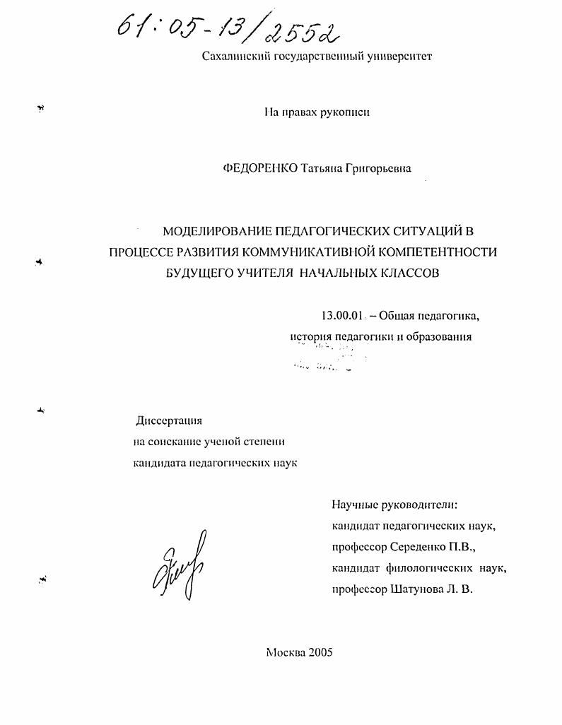 скачать диссертацию Моделирование педагогических ситуаций в процессе развития коммуникативной компетентности будущего учителя начальных классов Моделирование педагогических ситуаций в процессе развития коммуникативной компетентности будущего учителя начальных классов