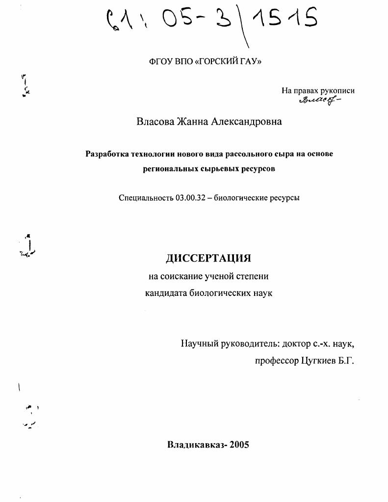 Разработка технологии нового вида рассольного сыра на основе региональных сырьевых ресурсов