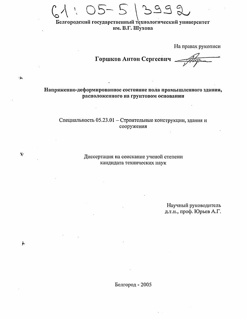 Напряженно-деформированное состояние пола промышленного здания, расположенного на грунтовом основании