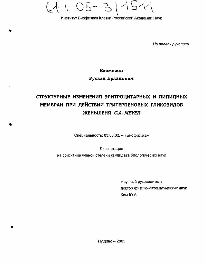 Структурные изменения эритроцитарных и липидных мембран при действии тритерпеновых гликозидов женьшеня C.A. Meyer