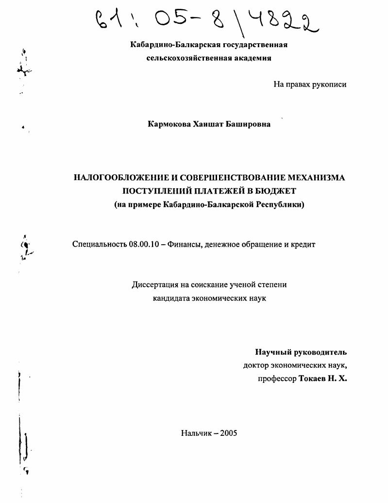 Налогообложение и совершенствование механизма поступлений платежей в бюджет : На примере Кабардино-Балкарской Республики
