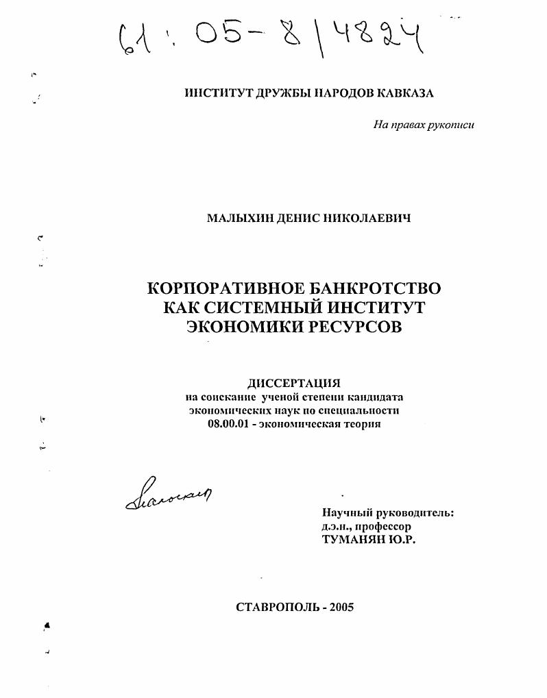 Корпоративное банкротство как системный институт экономики ресурсов