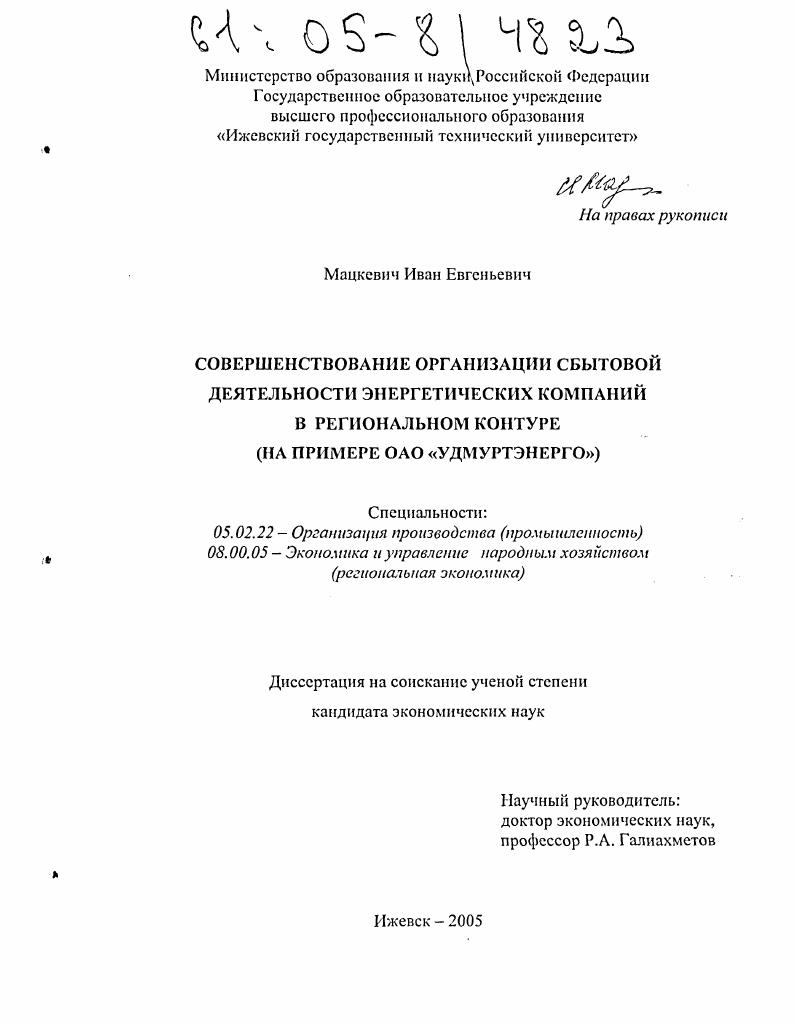 Совершенствование организации сбытовой деятельности энергетических компаний в региональном контуре : На примере ОАО "УДМУРТЭНЕРГО"