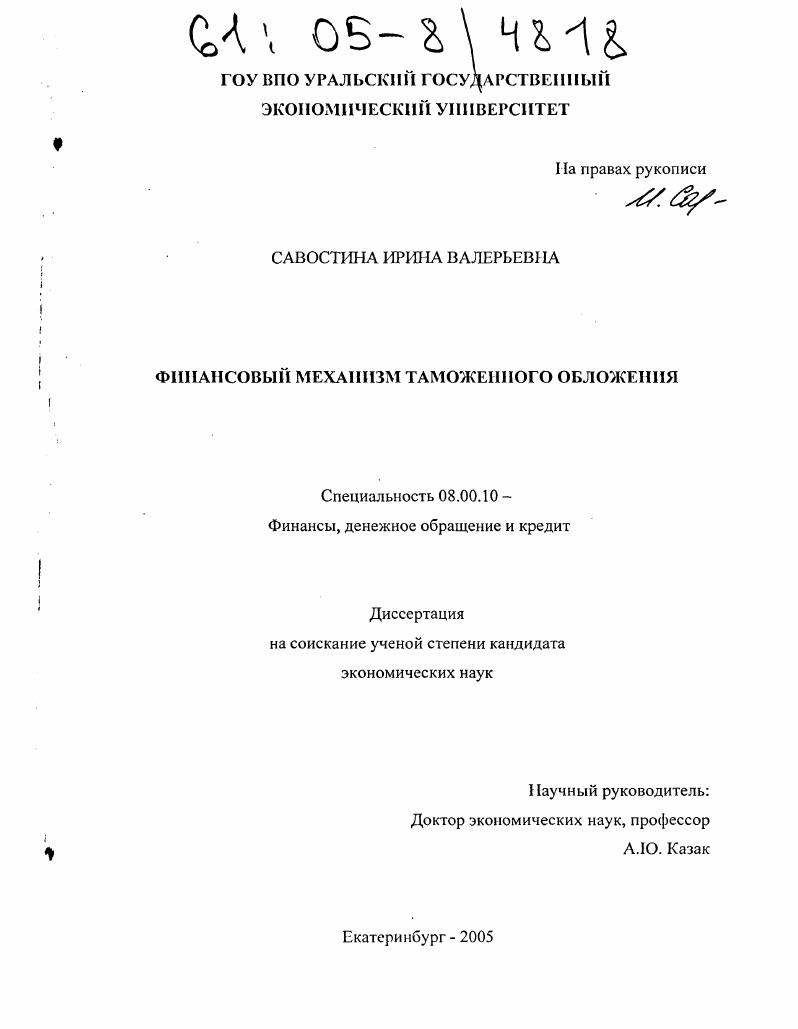 скачать диссертацию Финансовый механизм таможенного обложения Финансовый механизм таможенного обложения