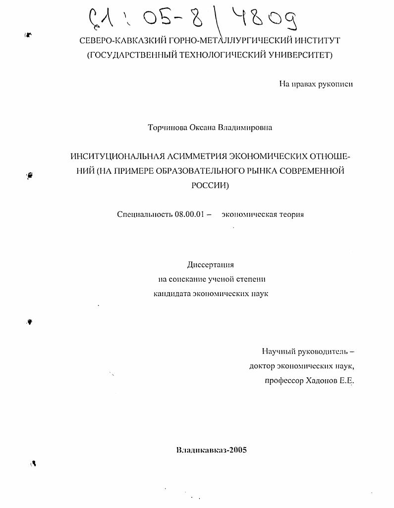 Институциональная асимметрия экономических отношений : На примере образовательного рынка современной России