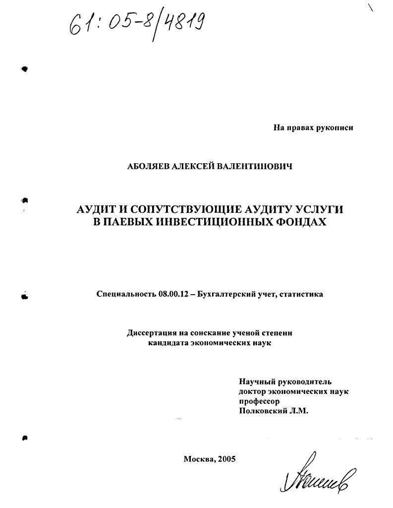 Аудит и сопутствующие аудиту услуги в паевых инвестиционных фондах