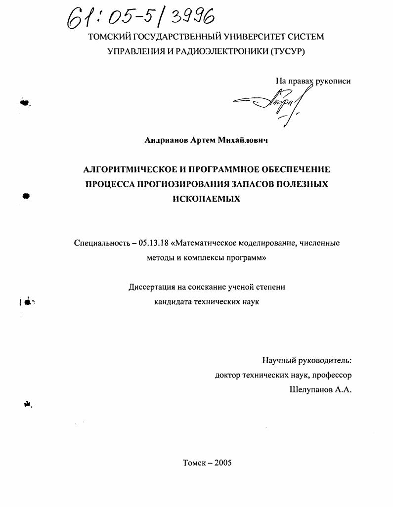 Алгоритмическое и программное обеспечение процесса прогнозирования запасов полезных ископаемых