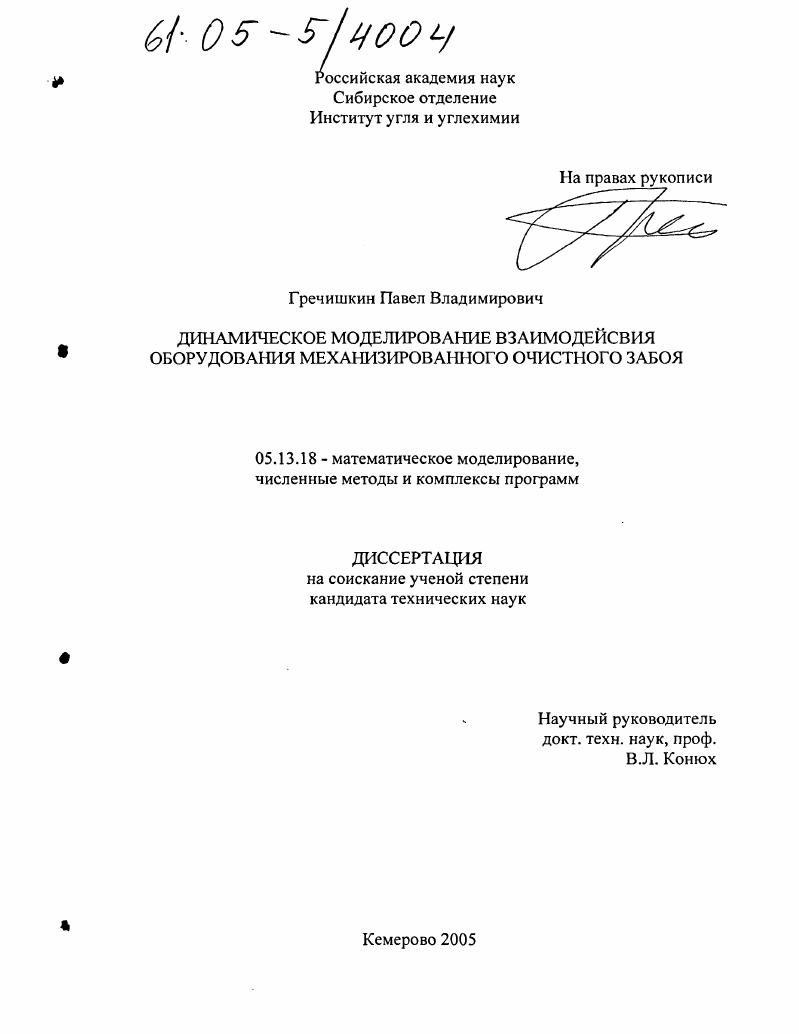 Динамическое моделирование взаимодействия оборудования механизированного очистного забоя