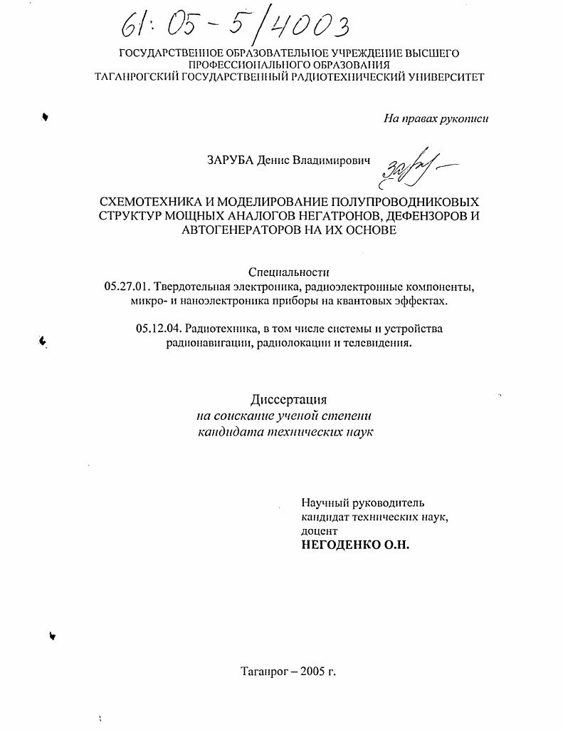 Схемотехника и моделирование полупроводниковых структур мощных аналогов негатронов, дефензоров и автогенераторов на их основе