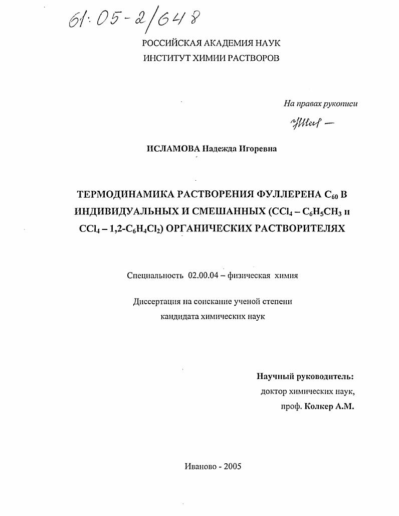 скачать диссертацию Термодинамика растворения фуллерена С60 в индивидуальных и смешанных (CCl4-C6H5CH3 и CCl4-1,2-C6H4Cl2) органических растворителях Термодинамика растворения фуллерена С60 в индивидуальных и смешанных (CCl4-C6H5CH3 и CCl4-1,2-C6H4Cl2) органических растворителях