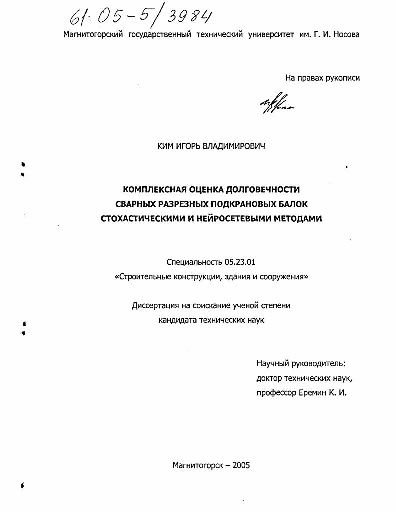Комплексная оценка долговечности сварных разрезных подкрановых балок стохастическими и нейросетевыми методами
