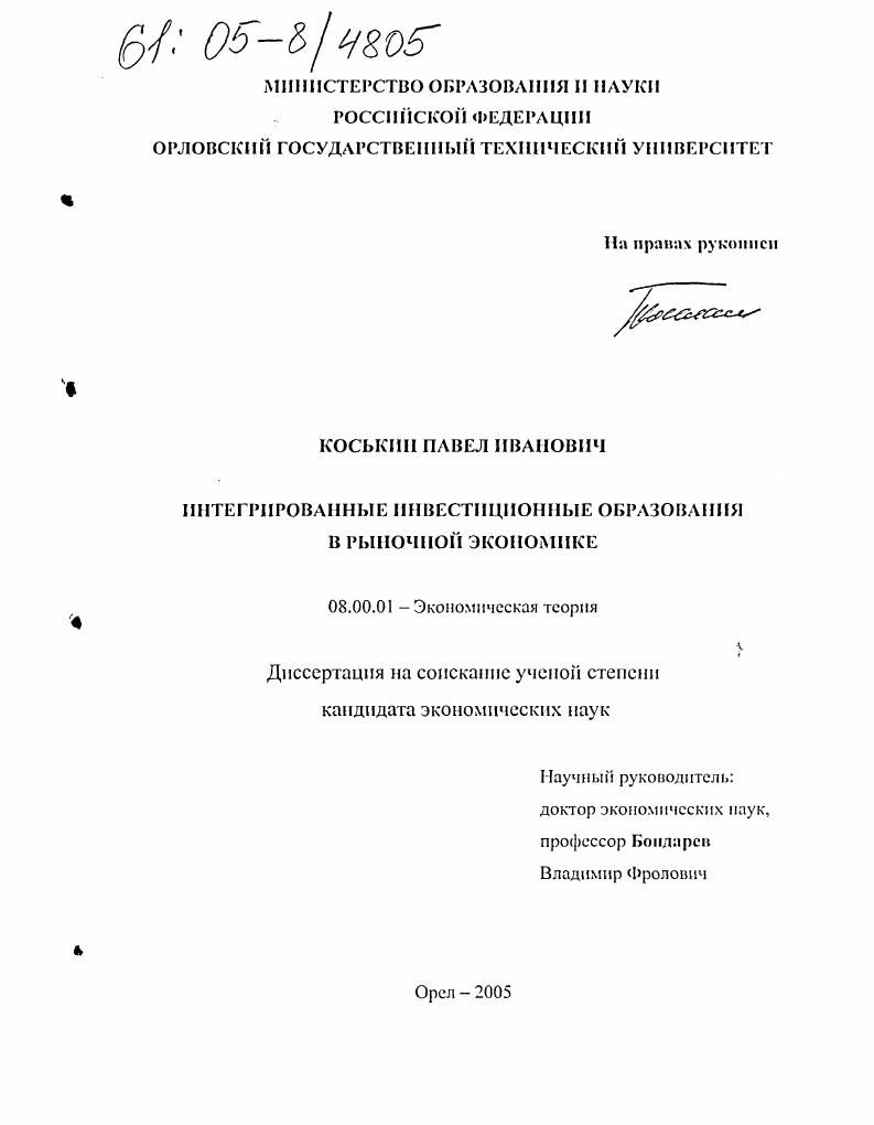 Интегрированные инвестиционные объединения в рыночной экономике